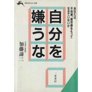 自分を嫌うな 知的生きかた文庫／加藤諦三(著者)