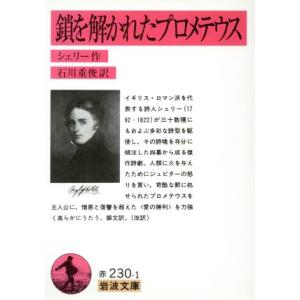 鎖を解かれたプロメテウス 岩波文庫／パーシー・ビッシュ・シェリー(著者),石川重俊(著者)