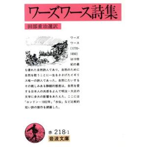 ワーズワース詩集 岩波文庫／ウィリアム・ワーズワース(著者),田部重治(著者)