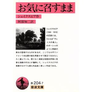 お気に召すまま 岩波文庫／ウィリアム・シェイクスピア(著者),阿部知二(著者)