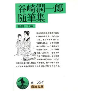 谷崎潤一郎随筆集 岩波文庫/篠田一士(著者)