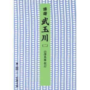 誹階　武玉川（二） 岩波文庫／山澤英雄,慶紀逸｜bookoffonline