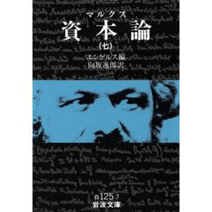 資本論(７) 岩波文庫／カール・マルクス(著者)｜bookoffonline