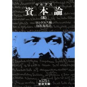 資本論(５) 岩波文庫／カール・マルクス(著者)｜bookoffonline