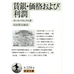 賃銀・価格および利潤 岩波文庫／カール・マルクス(著者),長谷部文雄(著者)