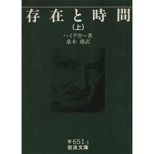 存在と時間(上) 岩波文庫／マルティン・ハイデッガー(著者)