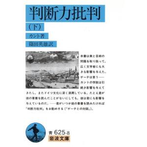 判断力批判(下) 岩波文庫／イマヌエル・カント(著者),篠田英雄(著者)