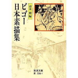 ビゴー日本素描集 岩波文庫／清水勲