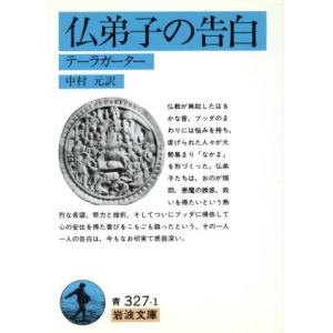 仏弟子の告白 岩波文庫／中村元(著者)