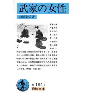 武家の女性 岩波文庫/山川菊栄(著者)の商品画像