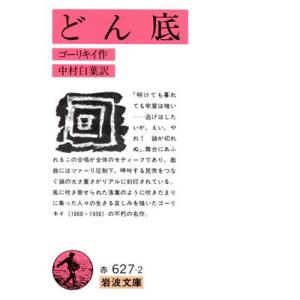 どん底 岩波文庫／マクシム・ゴーリキー(著者),中村白葉(著者)
