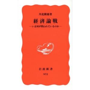 経済論戦 岩波新書／川北隆雄(著者) 岩波新書の本の商品画像