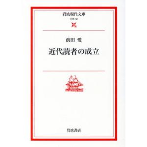 近代読者の成立 岩波現代文庫　文芸３２／前田愛(著者)