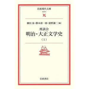 座談会　明治・大正文学史(１) 岩波現代文庫　文芸６／柳田泉(著者),勝本清一郎(著者) 岩波現代文庫の本の商品画像