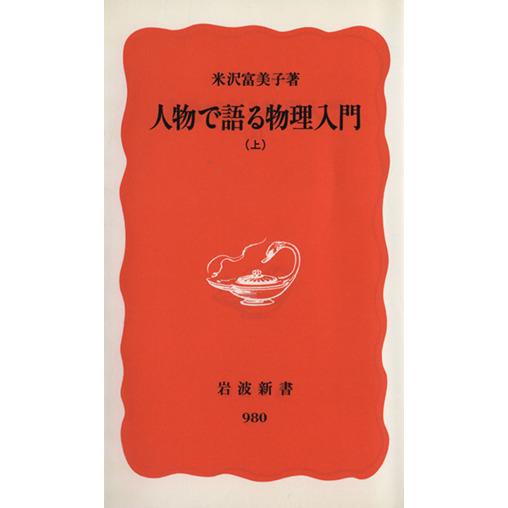 人物で語る物理入門(上) 岩波新書/米沢富美子(著者)