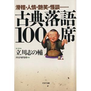 古典落語100席 滑稽・人情・艶笑・怪談… PHP文庫/立川志の輔(著者)