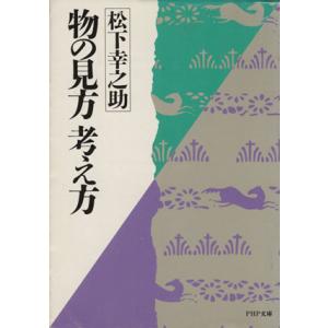 物の見方考え方 PHP文庫/松下幸之助(著者)　