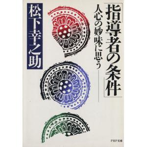指導者の条件　人心の妙味に思う ＰＨＰ文庫／松下幸之助(著者)
