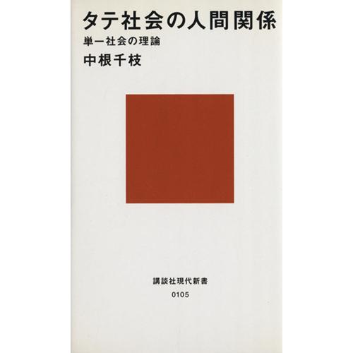 タテ社会の人間関係 単一社会の理論 講談社現代新書/中根千枝(著者)