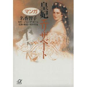 マンガ 皇妃エリザベート 講談社+α文庫/名香智子(著者),ジャン・デ・カール