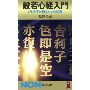 般若心経入門 276文字が語る人生の知恵 松原 泰道著（祥伝社黄金