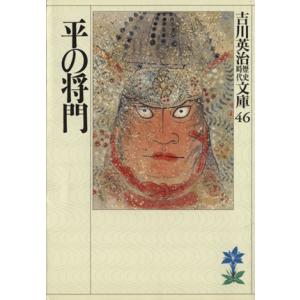 平の将門 吉川英治歴史時代文庫４６／吉川英治(著者)｜bookoffonline