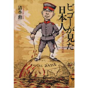 ビゴーが見た日本人 風刺画に描かれた明治 講談社学術文庫/清水勲(著者)