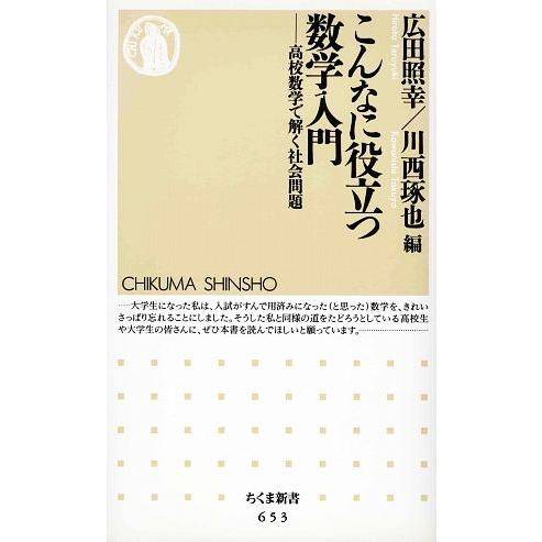 こんなに役立つ数学入門 高校数学で解く社会問題 ちくま新書/広田照幸,川西琢也【編】