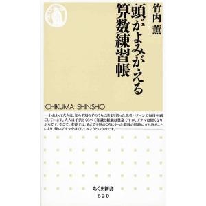 頭がよみがえる算数練習帳 ちくま新書/竹内薫【著】