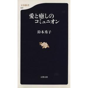 愛と癒しのコミュニオン 文春新書／鈴木秀子(著者)