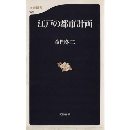 江戸の都市計画 文春新書/童門冬二(著者)