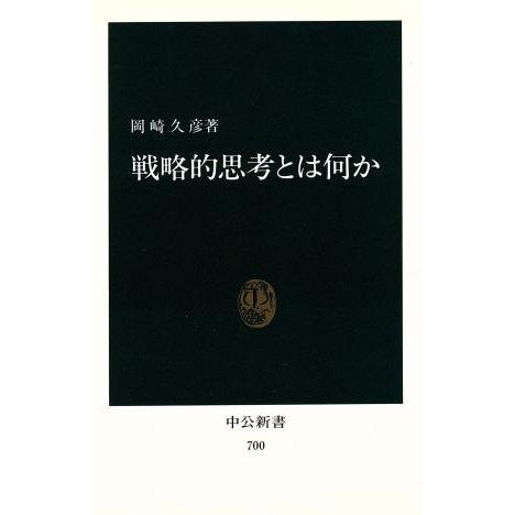 戦略的思考とは何か 中公新書/岡崎久彦(著者)