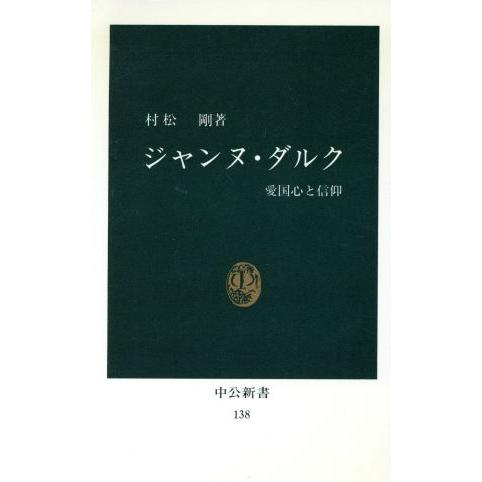 ジャンヌ・ダルク 中公新書／村松剛(著者)