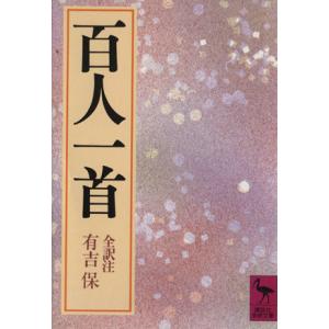 百人一首 講談社学術文庫/有吉保(著者)　