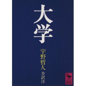 大学 講談社学術文庫/宇野哲人(著者)