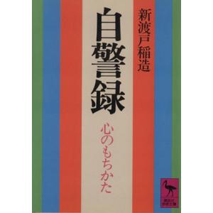 自警録−心のもちかた 心のもちかた 講談社学術文庫／新渡戸稲造(著者)