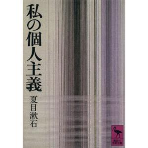 私の個人主義 講談社学術文庫／夏目漱石(著者)