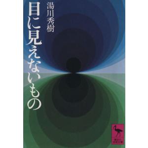 目に見えないもの 講談社学術文庫/湯川秀樹(著者)
