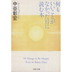 何もいいことがなかった日に読む本 PHP文庫/中谷彰宏(著者)　
