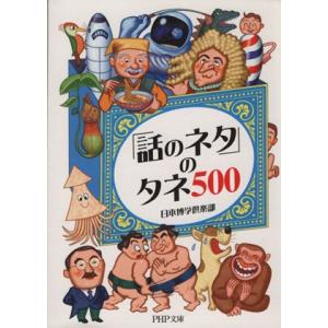 「話のネタ」のタネ500 PHP文庫/日本博学倶楽部(著者)