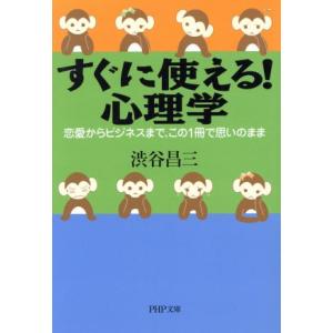 すぐに使える！心理学 恋愛からビジネスま PHP文庫/渋谷昌三(著者)