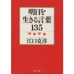 明日を生きる言葉135 PHP文庫/江口克彦(著者)