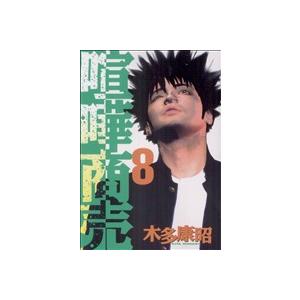喧嘩商売(8) ヤングマガジンKC/木多康昭(著者)