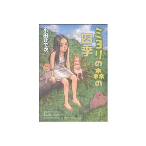 ミヨリの森の四季 電子書籍版 小田ひで次 B Ebookjapan 通販 Yahoo ショッピング