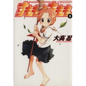 すもももももも〜地上最強のヨメ〜(8) ヤングガ...の商品画像