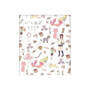 みつえ雑記 青木光恵の高価買取価格