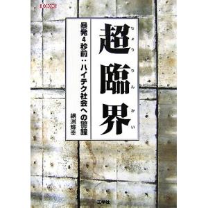 超臨界 暴発4秒前:ハイテク社会への警鐘 I・O BOOKS/綱渕輝幸【著】
