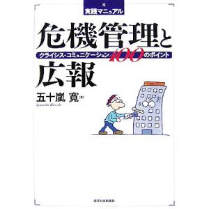実践マニュアル 危機管理と広報 クライシス・コミュニケーション100のポイント/五十嵐寛【著】