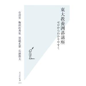 東大教養囲碁講座 ゼロからわかりやすく 光文社新書／石倉昇，梅沢由香里，黒瀧正憲，兵頭俊夫