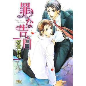 罪な告白 幻冬舎ルチル文庫/愁堂れな【著】